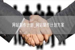 网站制作计划_网站制作计划方案